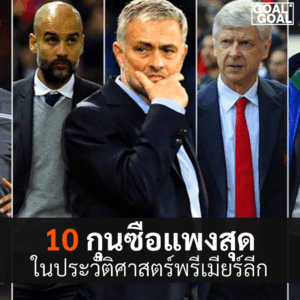 10 ผู้จัดการทีมค่าตัวแพงสุดในพรีเมียร์ลีก