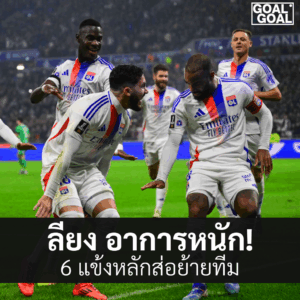 ลียงตกชั้น 6 แข้งดังจ่อโยกซบพรีเมียร์ลีก 