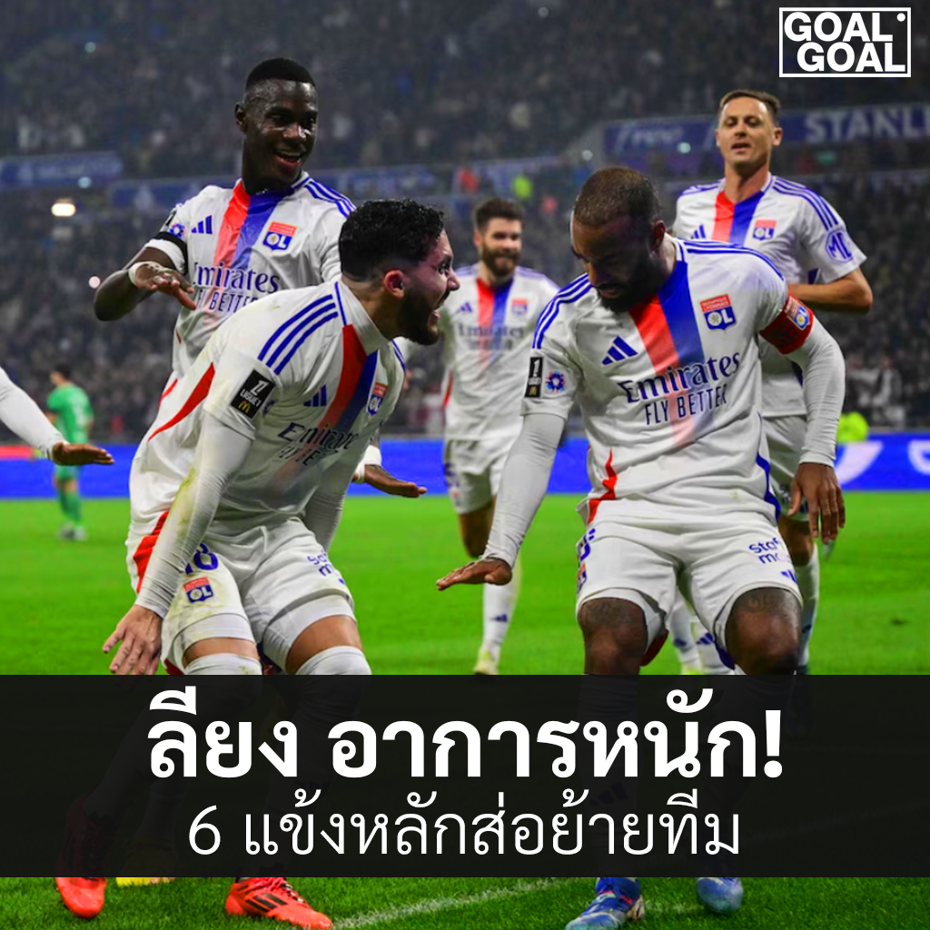 ลียงตกชั้น 6 แข้งดังจ่อโยกซบพรีเมียร์ลีก 
