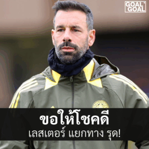 เลสเตอร์ ประกาศแยกทาง รุด ฟาน นิสเตลรอย