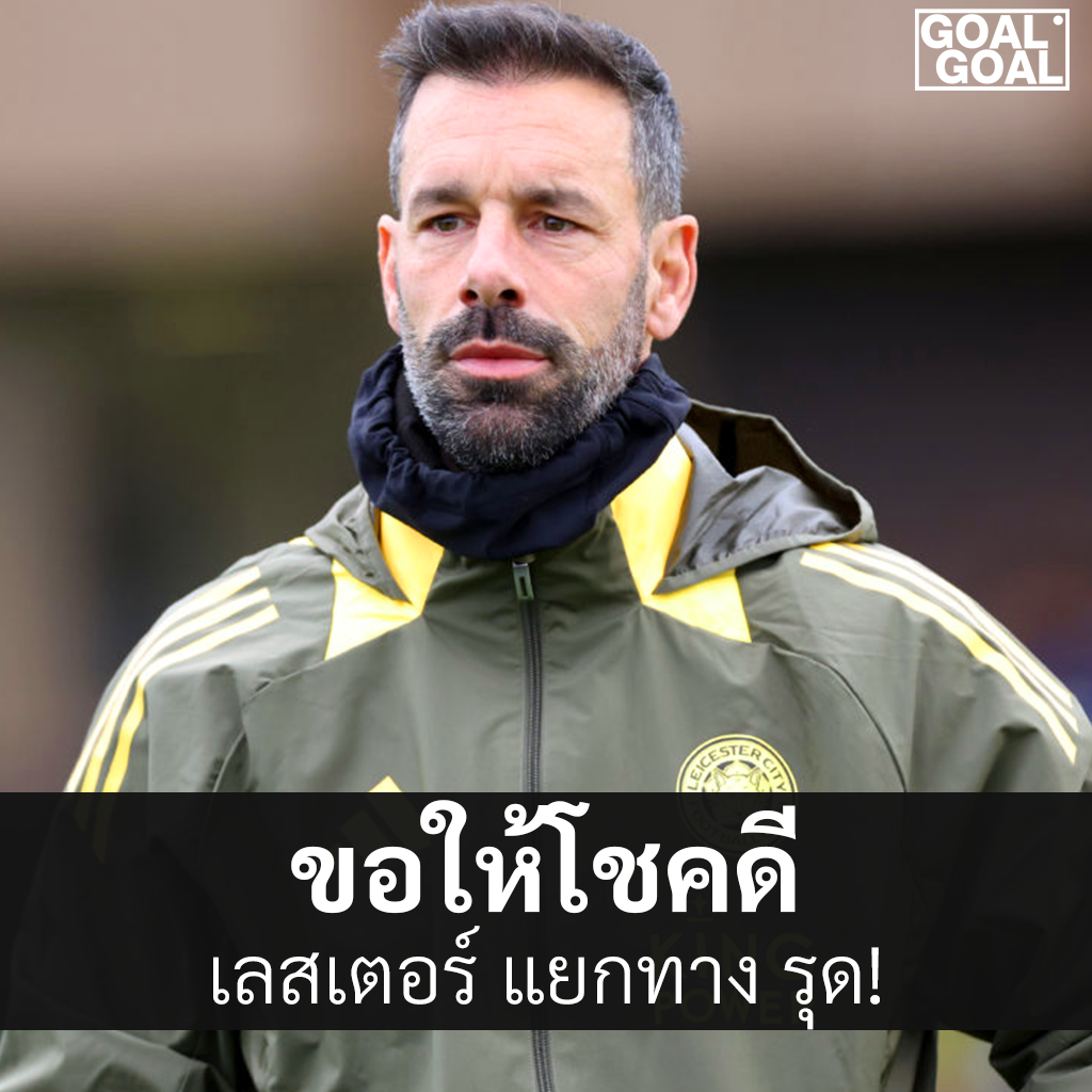 เลสเตอร์ ประกาศแยกทาง รุด ฟาน นิสเตลรอย