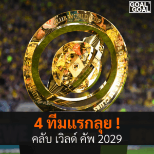 4ทีมแรกที่ผ่านเข้ารอบชิงแชมป์สโมสรโลก2029