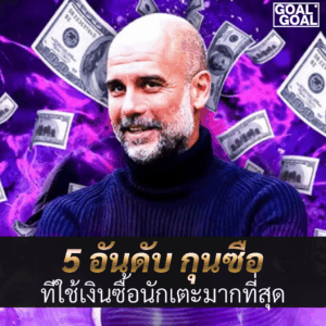 5 อันดับ โค้ชที่ใช้เงินซื้อนักเตะมากที่สุด