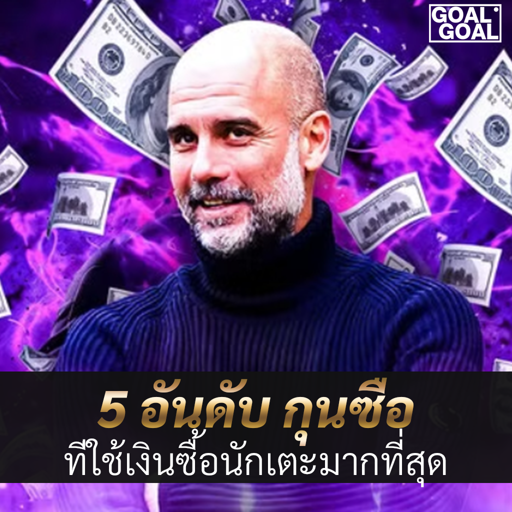 5 อันดับ โค้ชที่ใช้เงินซื้อนักเตะมากที่สุด