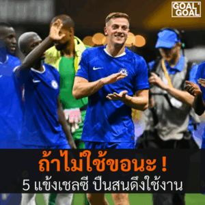 5นักเตะเชลซีอาร์เซน่อลสนใจ