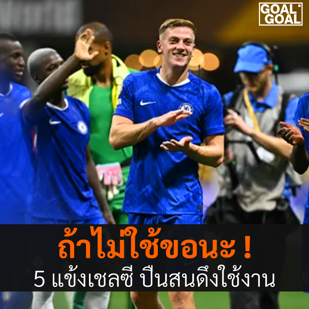 5นักเตะเชลซีอาร์เซน่อลสนใจ