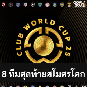 8 ทีมสุดท้ายฟุตบอลชิงแชมป์สโมสรโลก 2025