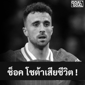 ข่าวดิโอโก้โชต้าเสียชีวิต