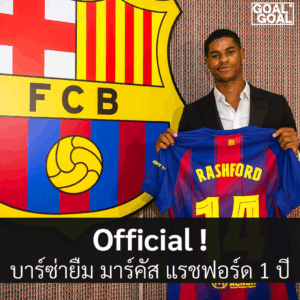 บาร์เซโลน่า ยืม มาร์คัส แรชฟอร์ด 1ปี