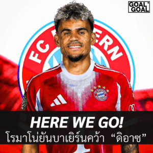 บาเยิร์นคว้าดิอาซ