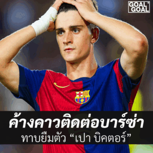 บาเลนเซีย สนยืมตัว เปา บิคตอร์