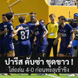 ผลบอลเมื่อคืน เปแอสเช 4 0 เรอัล มาดริด