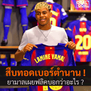 ยามาลสวมหมายเลข10