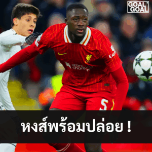 ลิเวอร์พูล พร้อมขาย โกนาเต้ ให้ เรอัล มาดริด
