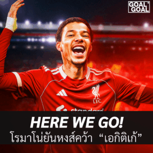 ลิเวอร์พูลคว้าเอกิติเก้