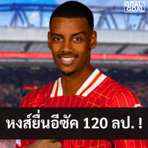 ลิเวอร์พูลสนคว้าอีซัค 120 ล้านปอนด์