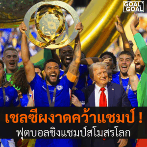 เชลซีคว้าแชมป์สโมสรโลก