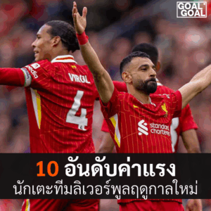 เปิด 10 อันดับ นักเตะลิเวอร์พูล ค่าเหนื่อยสูงสุดฤดูกาล 2025 2026