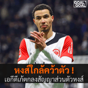 เอกีตีเก้ ตกลงสัญญาส่วนตัวลิเวอร์พูล