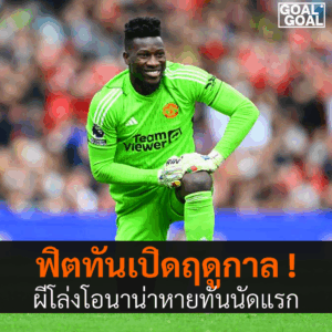 โอนาน่าฟิตทันเปิดฤดูกาล