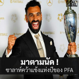 ข่าวซาลาห์คว้าpfa2025
