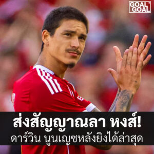 ดาร์วิน นูนเญซ ส่งสัญญาณลาหงส์