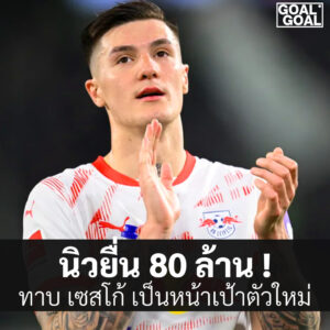 นิวยื่น 80 ล้านทาบเชสโก้