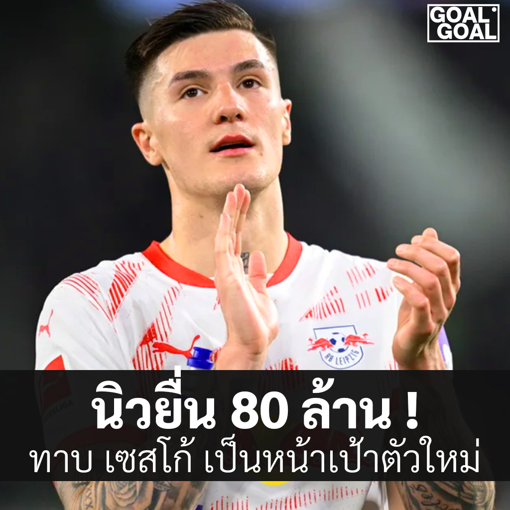 นิวยื่น 80 ล้านทาบเชสโก้