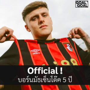 บอร์นมัธเซ็นโด๊ค 5 ปี