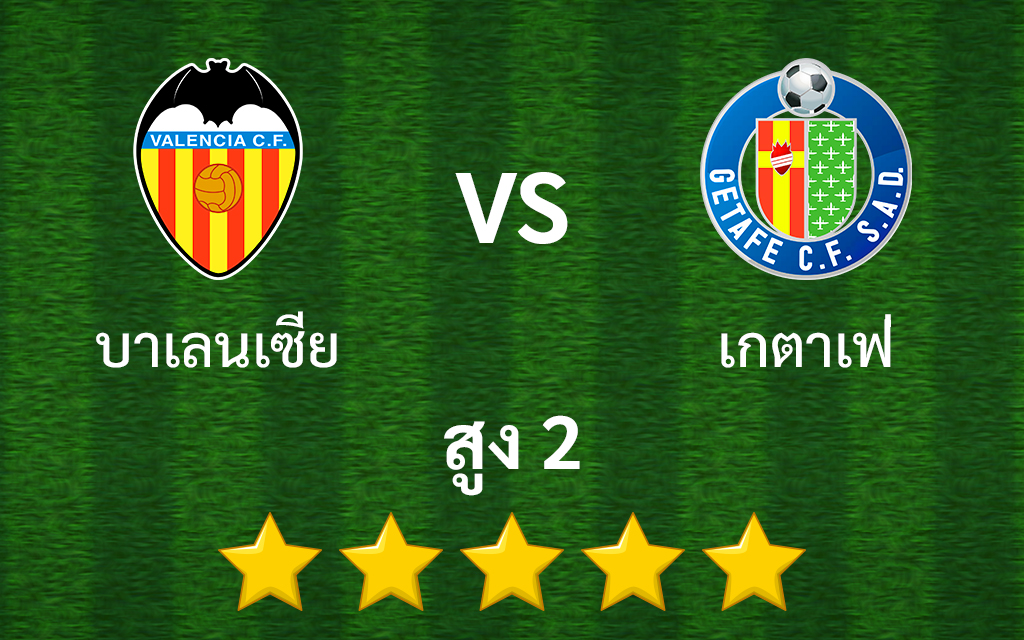 บาเลนเซีย vs เกตาเฟ่ สกอร์สูง