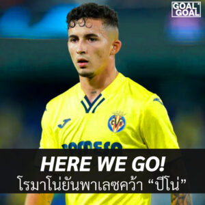 ปีโน่ ย้ายไปพาเลซ