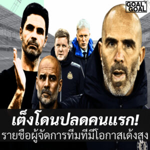 ผู้จัดการทีมที่มีโอกาสโดนปลดมากที่สุด