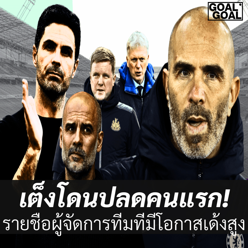 ผู้จัดการทีมที่มีโอกาสโดนปลดมากที่สุด