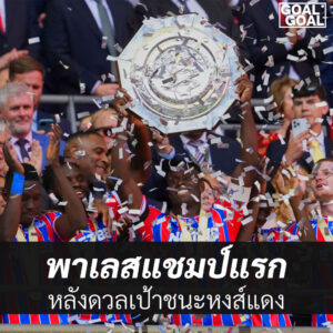 พาเลสคว้าแชมป์