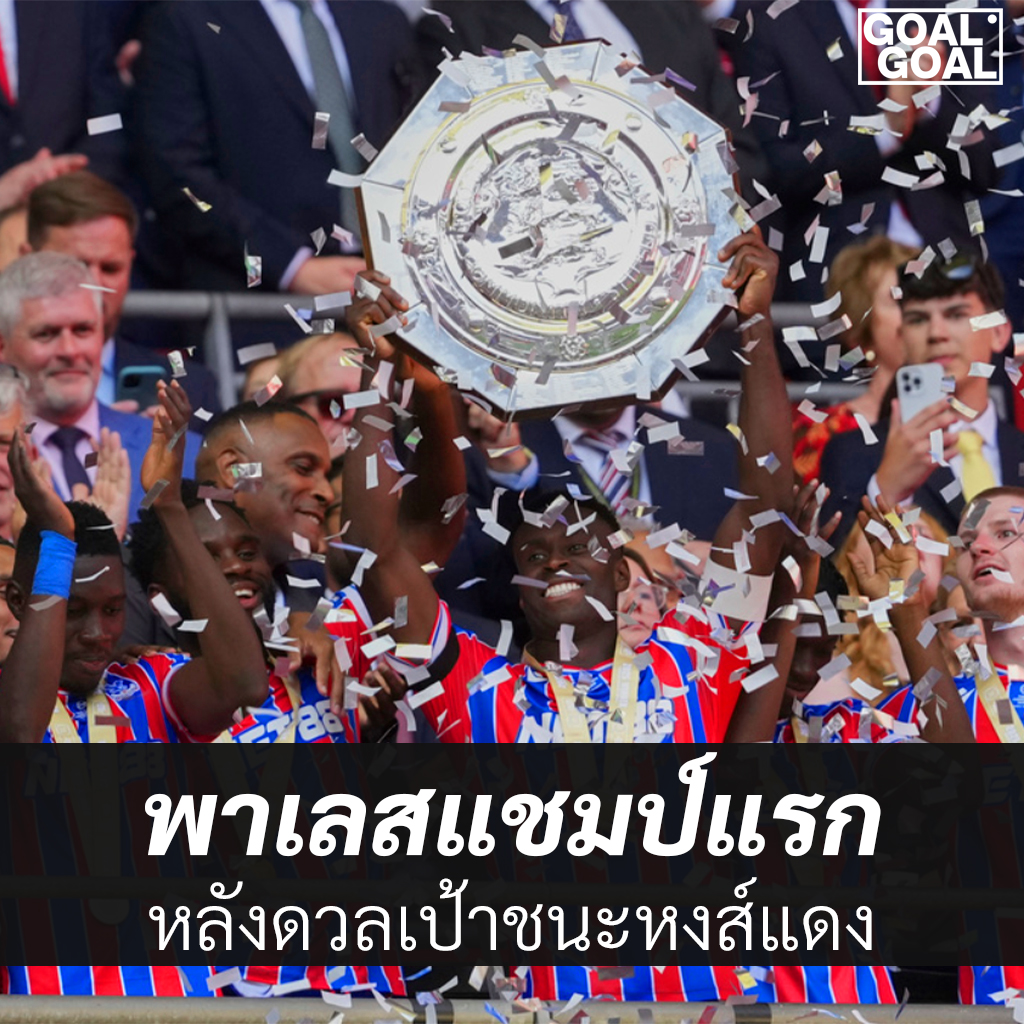 พาเลสคว้าแชมป์