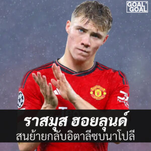 ราสมุส ฮอยลุนด์ ย้ายไปนาโปลี