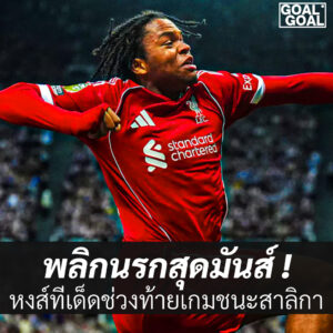 ลิเวอร์พูดชนะนิวคาสเซิ่ล