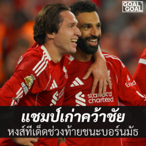ลิเวอร์พูดชนะบอร์นมัธ