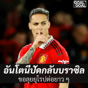 อันโตนี่ไม่กลับบราซิล
