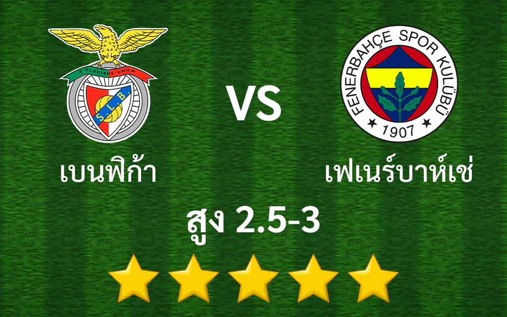 เบนฟิก้า vs เฟเนร์บาห์เช่ สกอร์สูง