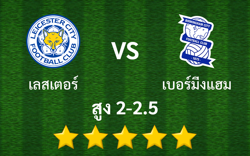 เลสเตอร์ vs เบอร์มิ่งแฮม สกอร์สูง