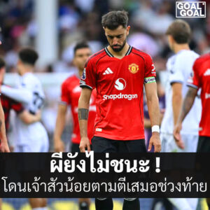 แมนยูเสมอฟูเล่ม 1 1