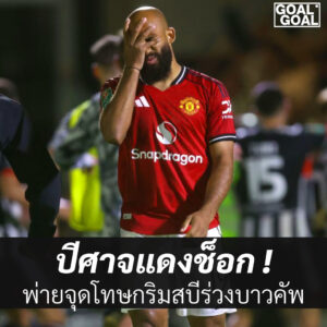 แมนยูแพ้กริมบี้ตกรอบ