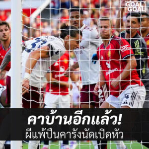 แมนยูแพ้อาร์เซน่อล