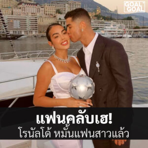 โรนัลโด้หมั้นแฟนสาว